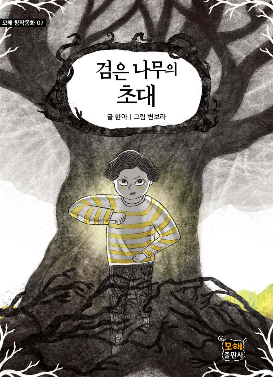 검은 나무의 초대