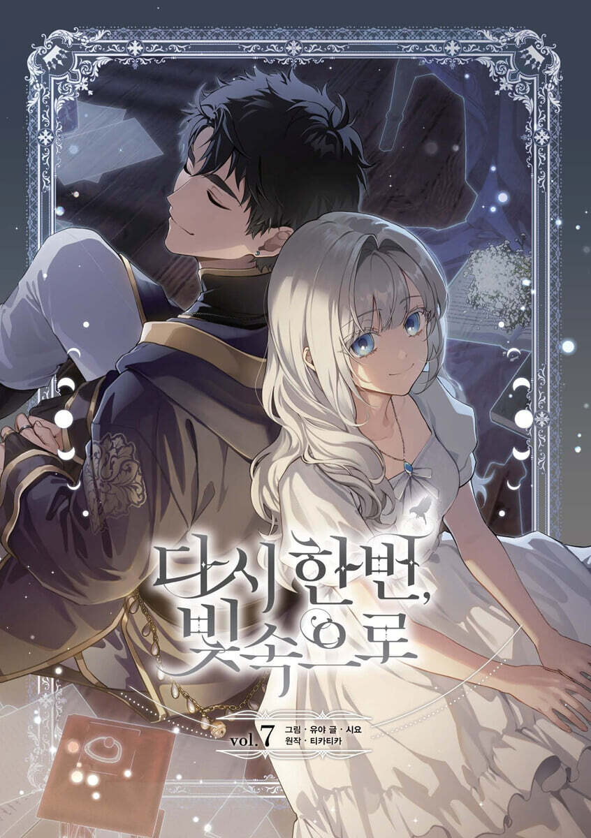 대원 다시 한번, 빛 속으로 7