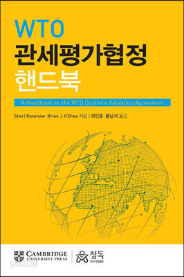 WTO 관세평가협정 핸드북