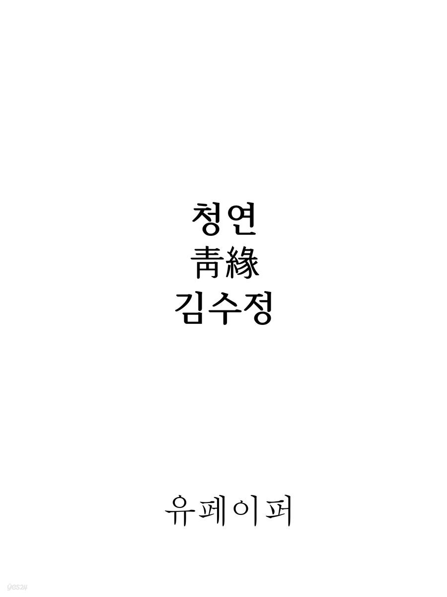 청연(靑緣)