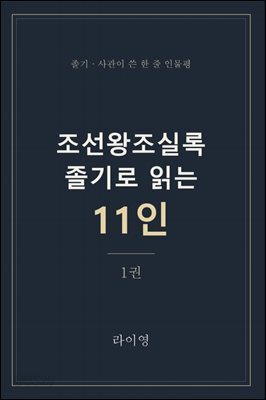 조선왕조실록 졸기로 읽는 11인_ 1권