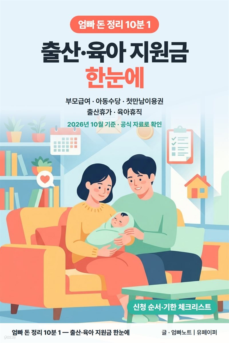 엄빠 돈 정리 10분 1 ? 출산·육아 지원금 한눈에