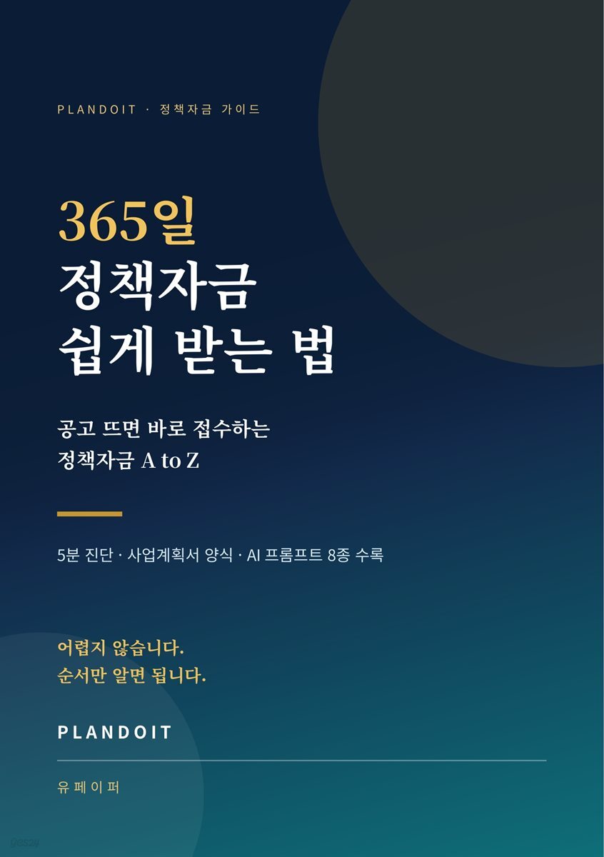 365일 정책자금 쉽게 받는 법