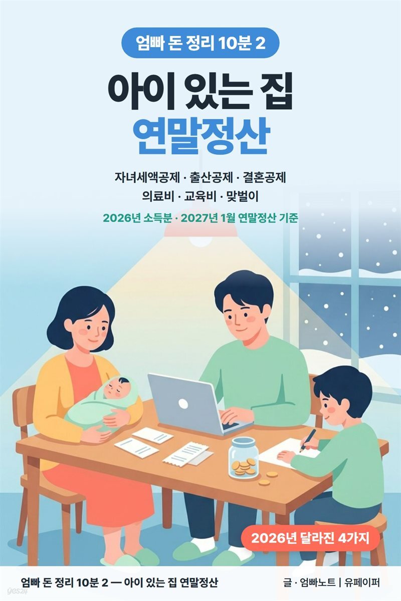 엄빠 돈 정리 10분 2 ? 아이 있는 집 연말정산