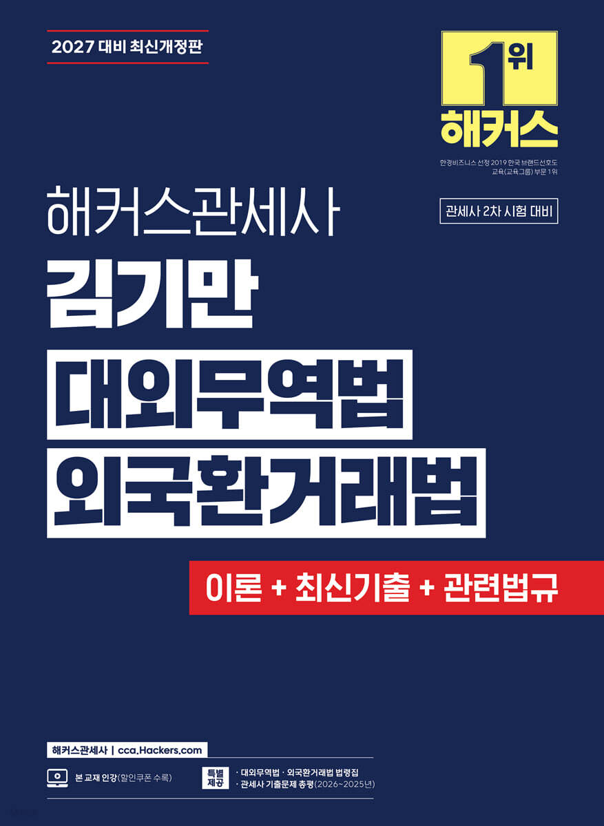 2027 해커스관세사 김기만 대외무역법·외국환거래법 (이론+최신기출+관련법규)