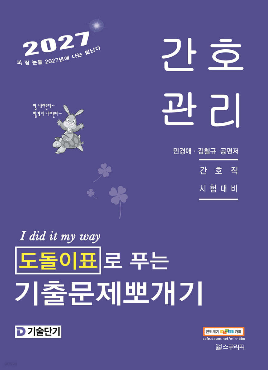 2027 기술단기 민경애 간호관리 도돌이표로 푸는 기출문제뽀개기
