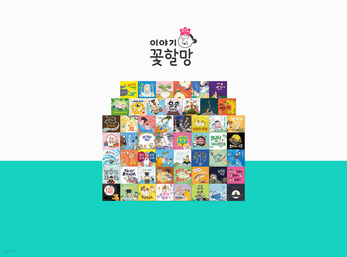 이야기꽃할망 총62종