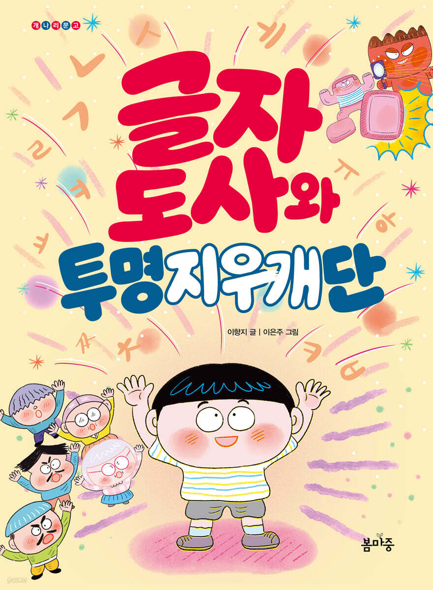 글자 도사와 투명지우개단