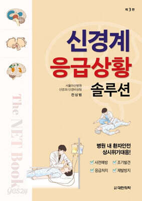 신경계 응급상황 솔루션