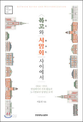 복고와 서양화 사이에서