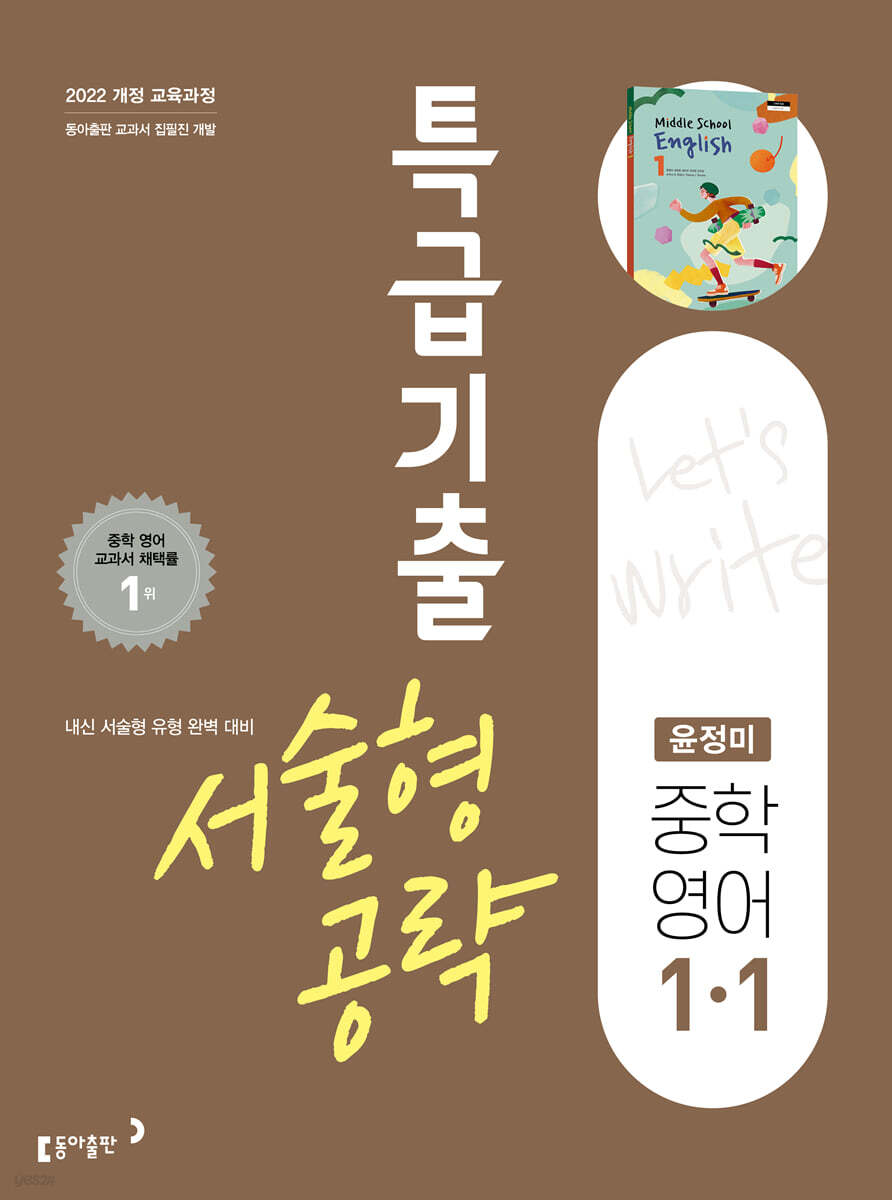특급기출 서술형 공략 중학 영어 1-1 (윤정미) (2027년)