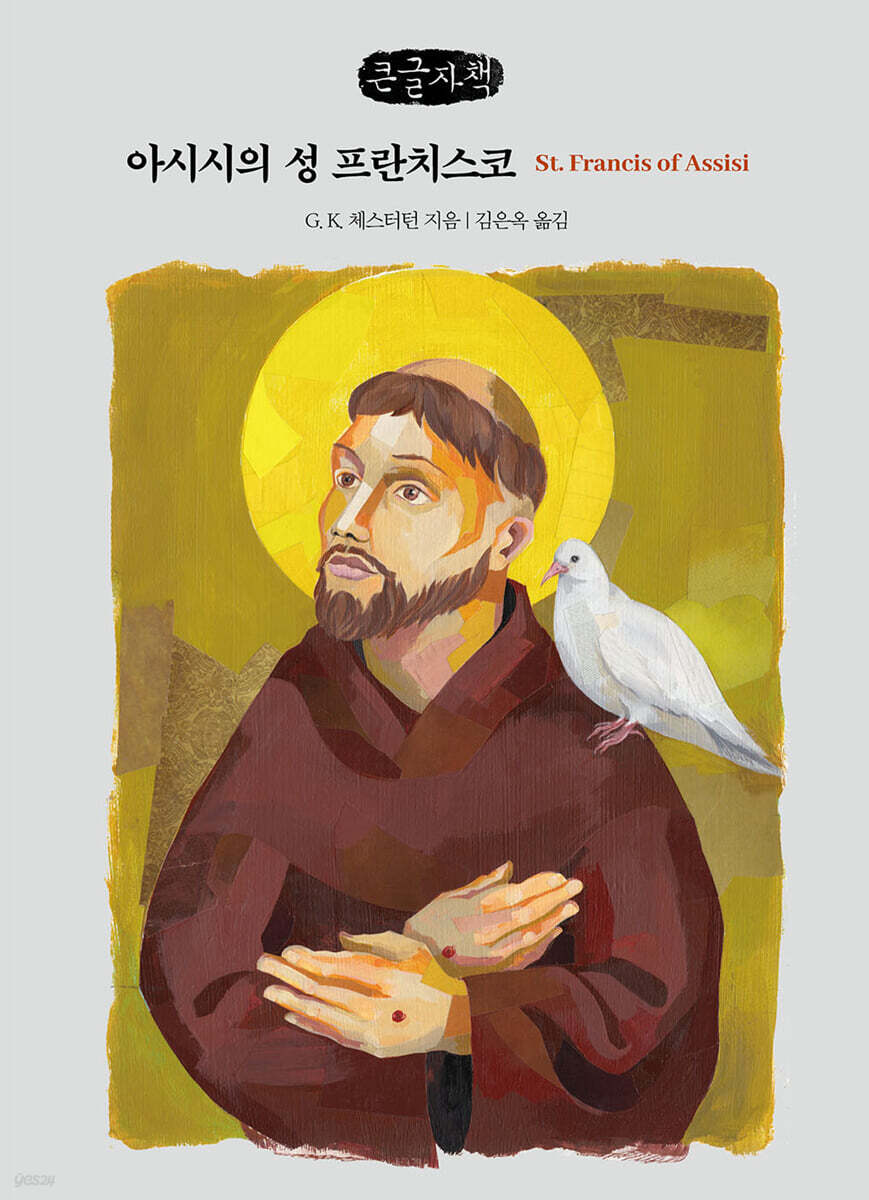 아시시의 성 프란치스코 (큰글자책)