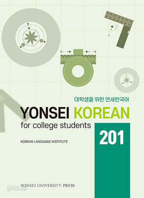 대학생을 위한 연세한국어 YONSEI KOREAN for college students 201