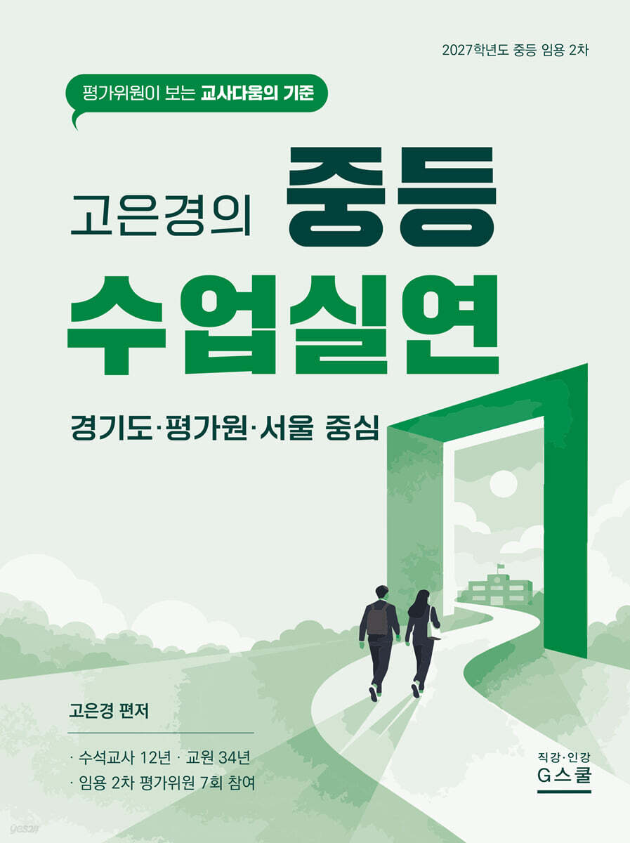 2027 고은경의 중등 수업실연