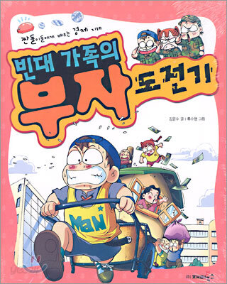 빈대 가족의 부자 도전기