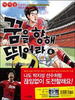 꿈을 향해 뛰어라 6