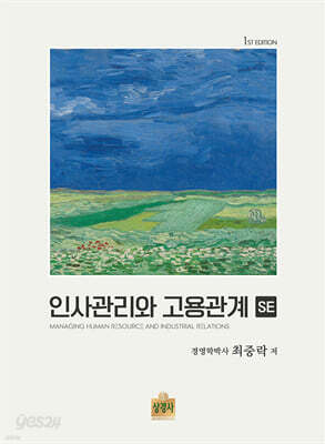 인사관리와 고용관계 SE