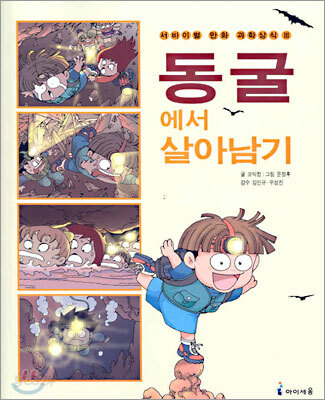 동굴에서 살아남기