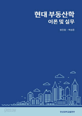 현대 부동산학