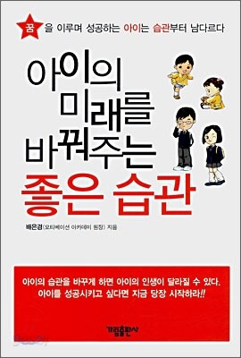 아이의 미래를 바꿔주는 좋은 습관