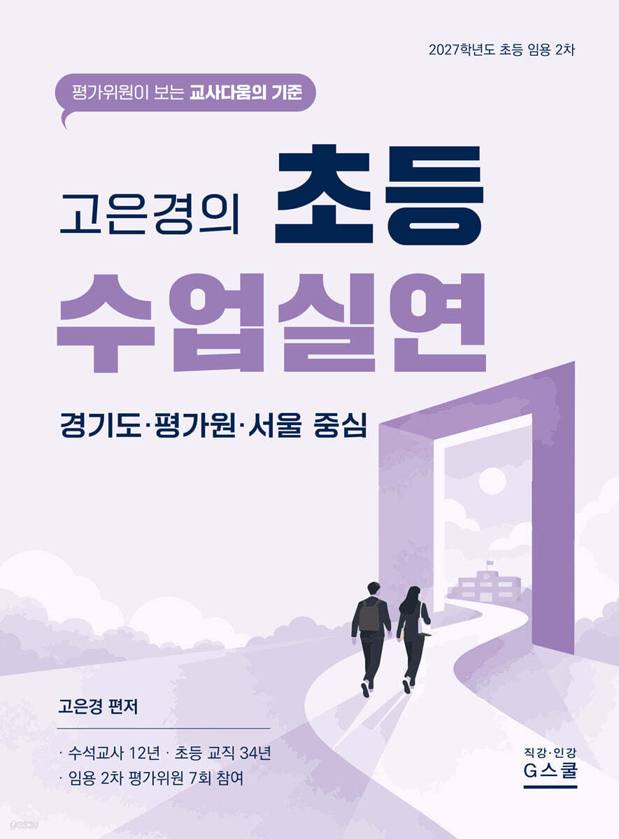 2027 고은경의 초등 수업실연