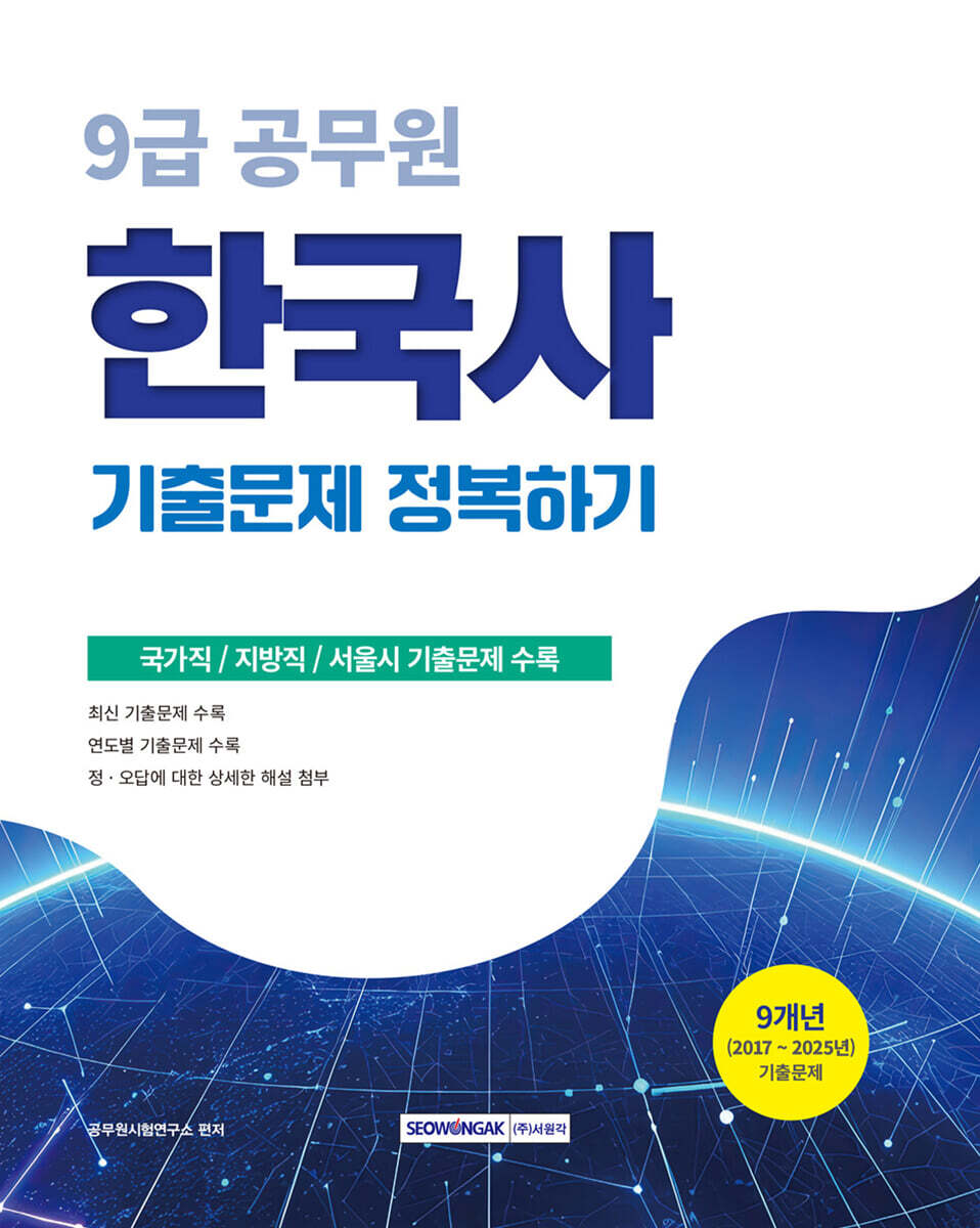 2026 9급 공무원 기출문제 정복하기 한국사