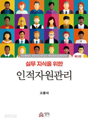 실무지식을 위한 인적자원관리