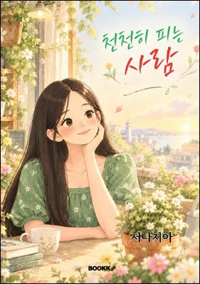 천천히 피는 사람
