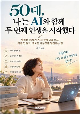 50대, 나는 AI와 함께 두 번째 인생을 시작했다