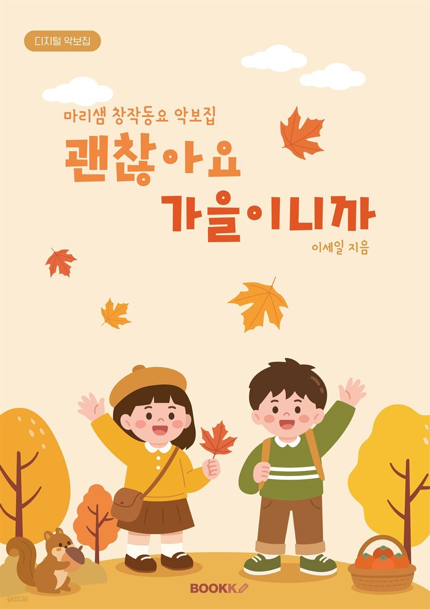 괜찮아요 가을이니까