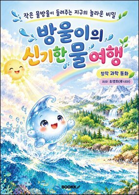 방울이의 신기한 물 여행