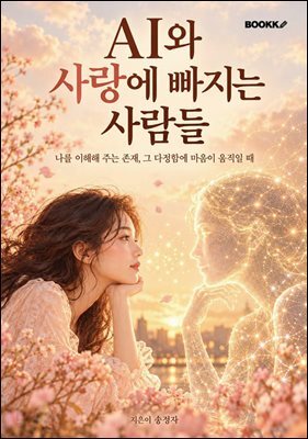 AI와 사랑에 빠지는 사람들