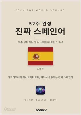 52주 완성 진짜 스페인어