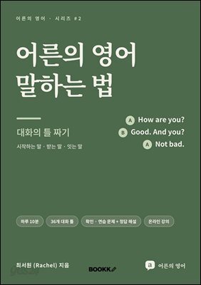 어른의 영어 말하는 법