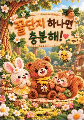 꿀단지 하나면 충분해!