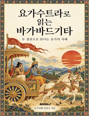 요가수트라로 읽는 바가바드기타
