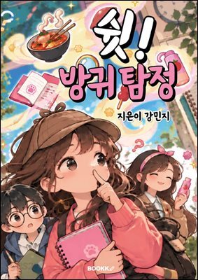 쉿! 방귀 탐정