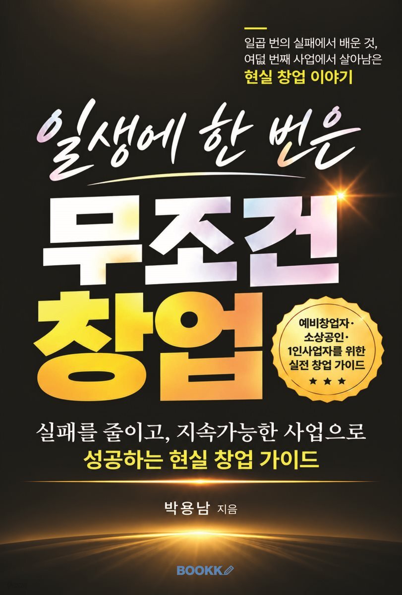 일생에 한 번은 무조건 창업