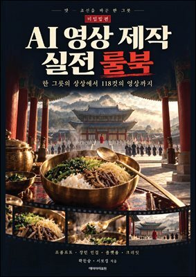 비빔밥편 AI 영상 제작 실전 룰북