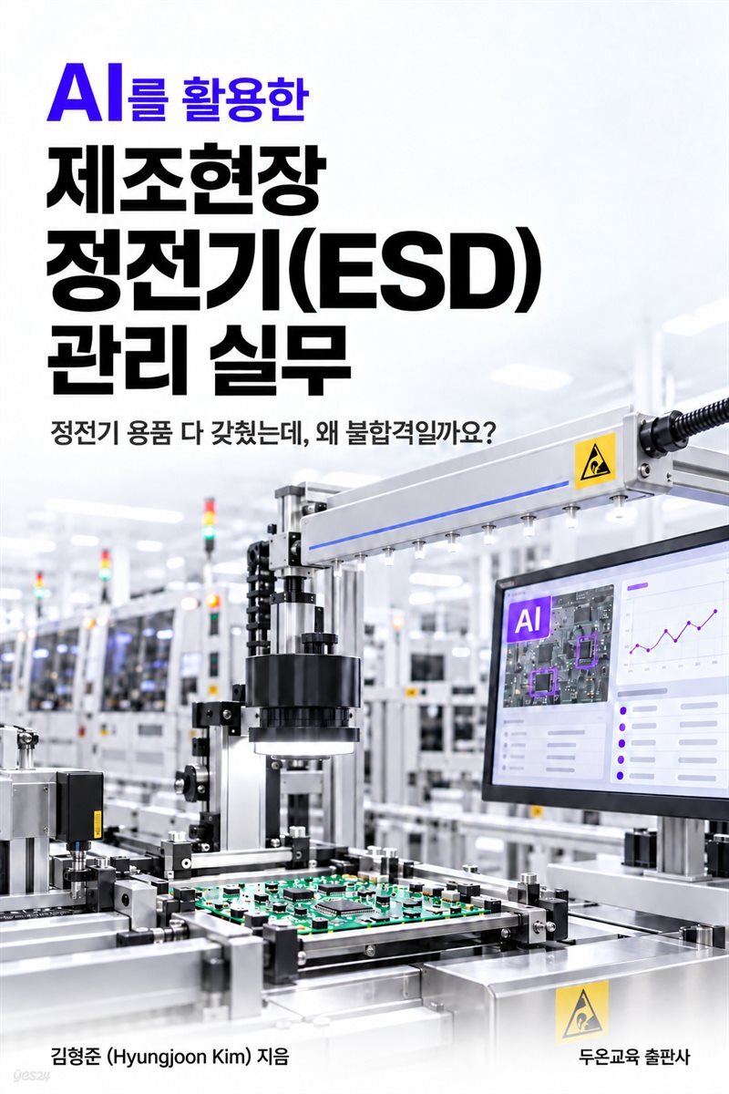AI를 활용한 제조현장 정전기(ESD) 관리 실무