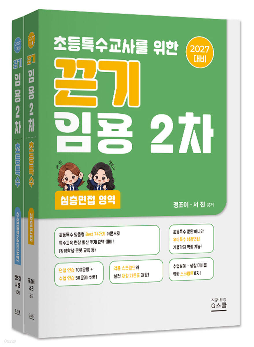 2027 서진·정조이 끈기 초등특수교사를 위한 끈기 임용 2차