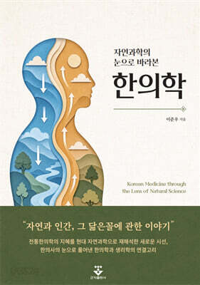 자연과학의 눈으로 바라본 한의학