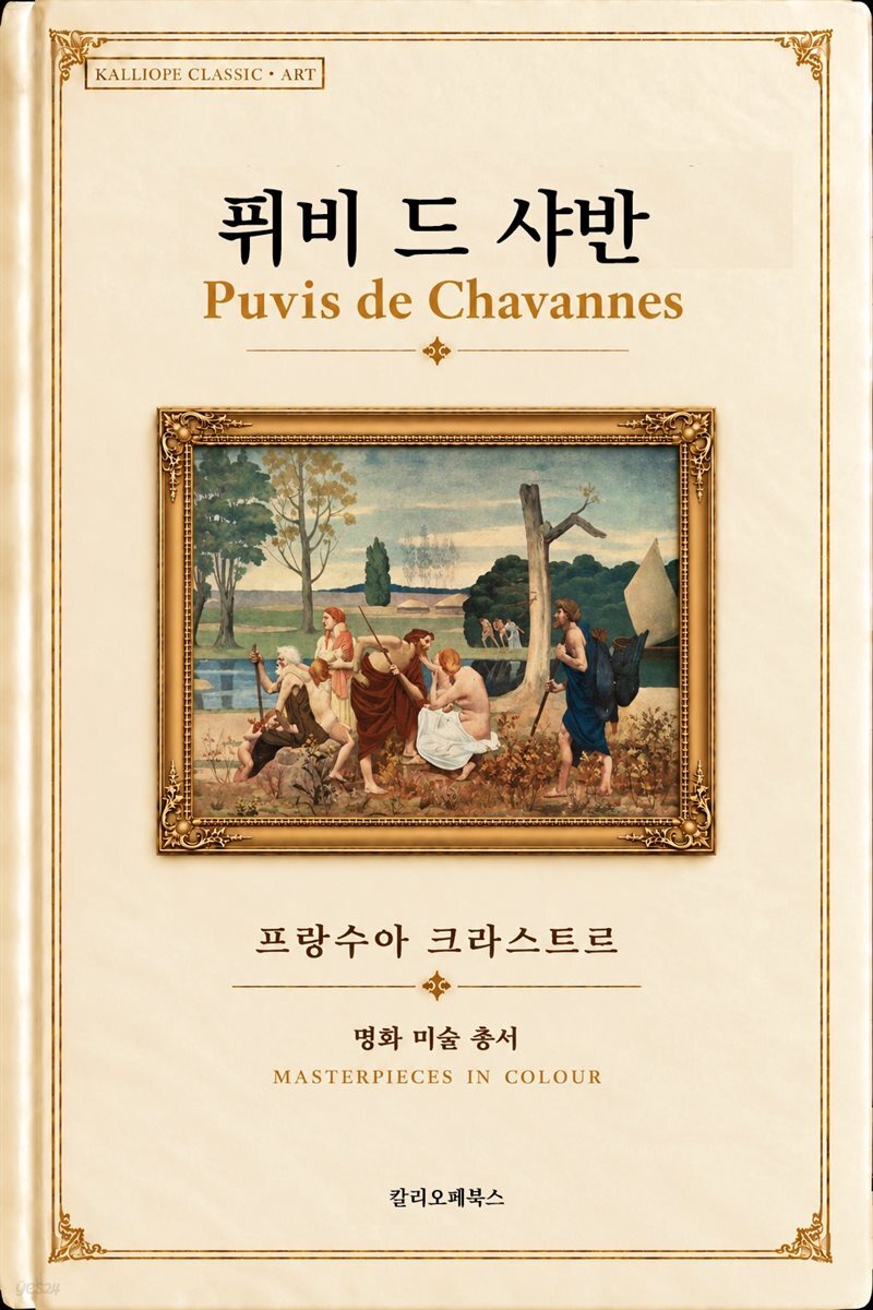 퓌비 드 샤반