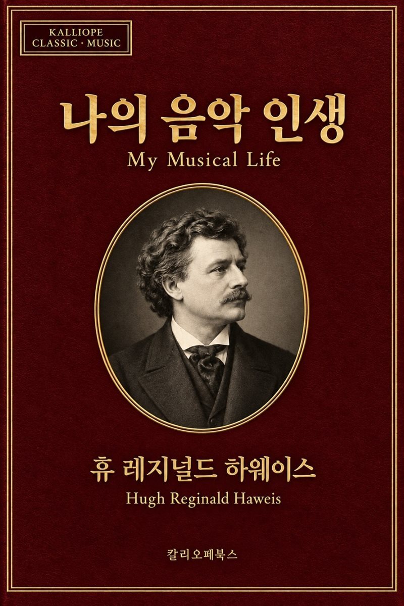 나의 음악 인생