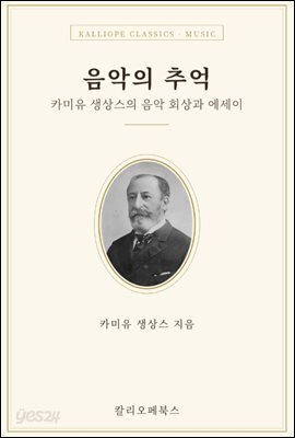 음악의 추억