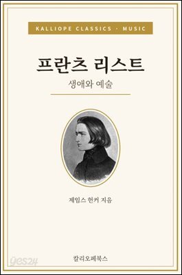 프란츠 리스트