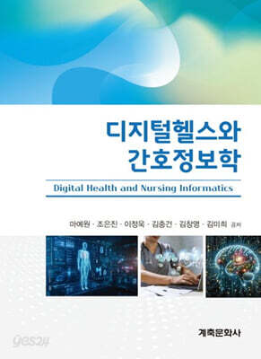 디지털 헬스와 간호정보학