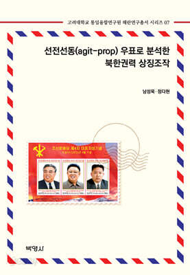 선전선동(agit-prop) 우표로 분석한 북한권력 상징조작