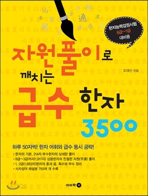 자원풀이로 깨치는 급수한자 3500