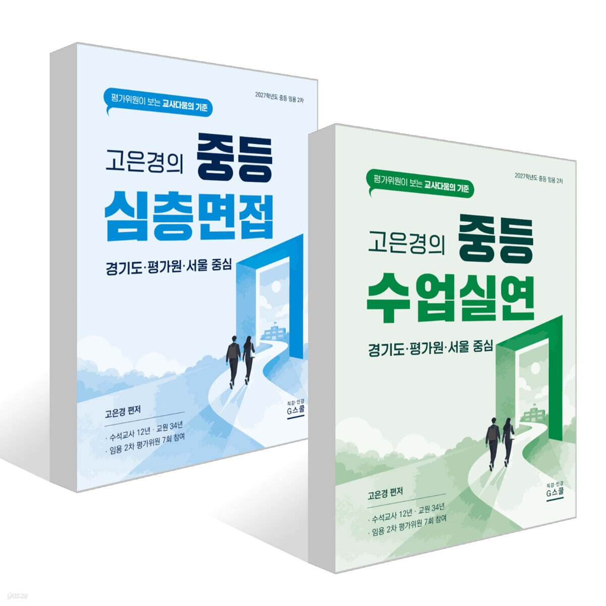2027 고은경의 중등 심층면접 + 2027 고은경의 중등 수업실연 세트
